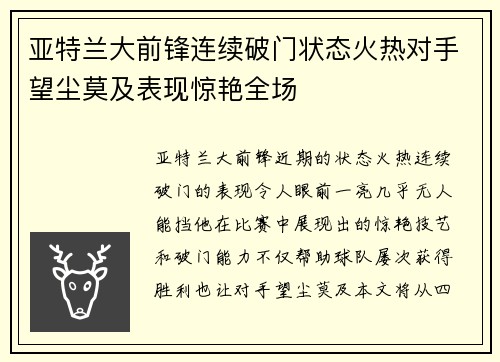 亚特兰大前锋连续破门状态火热对手望尘莫及表现惊艳全场