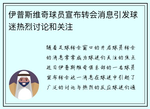 伊普斯维奇球员宣布转会消息引发球迷热烈讨论和关注