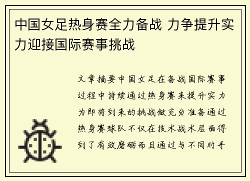中国女足热身赛全力备战 力争提升实力迎接国际赛事挑战