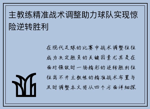 主教练精准战术调整助力球队实现惊险逆转胜利