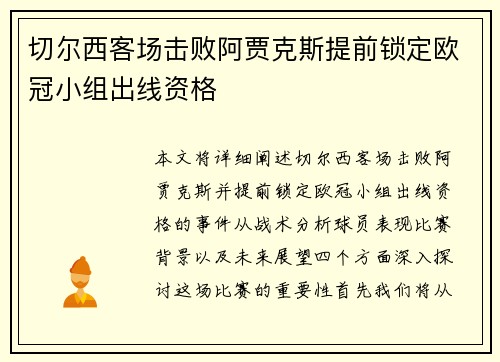 切尔西客场击败阿贾克斯提前锁定欧冠小组出线资格
