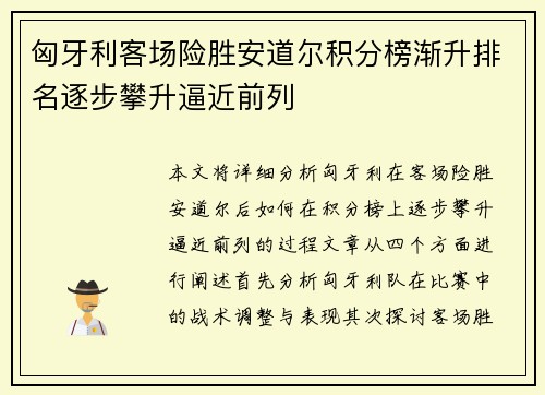 匈牙利客场险胜安道尔积分榜渐升排名逐步攀升逼近前列