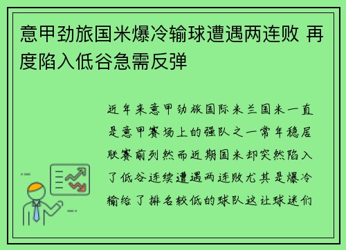 意甲劲旅国米爆冷输球遭遇两连败 再度陷入低谷急需反弹